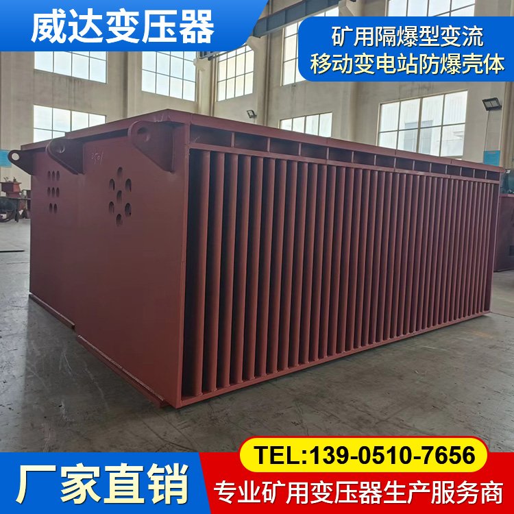 礦用隔爆型變流移動變電站 4000/10/2×1.905 防爆殼體 變壓器防爆箱